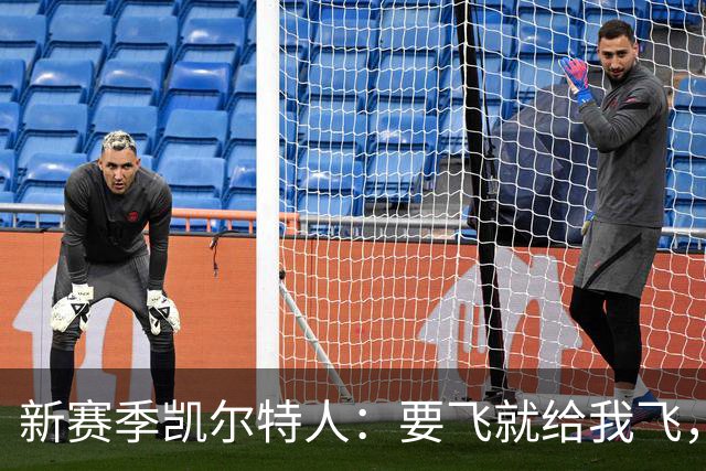 新赛季凯尔特人：要飞就给我飞，别想拖后腿！