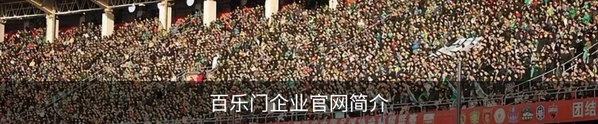百乐门企业官网简介