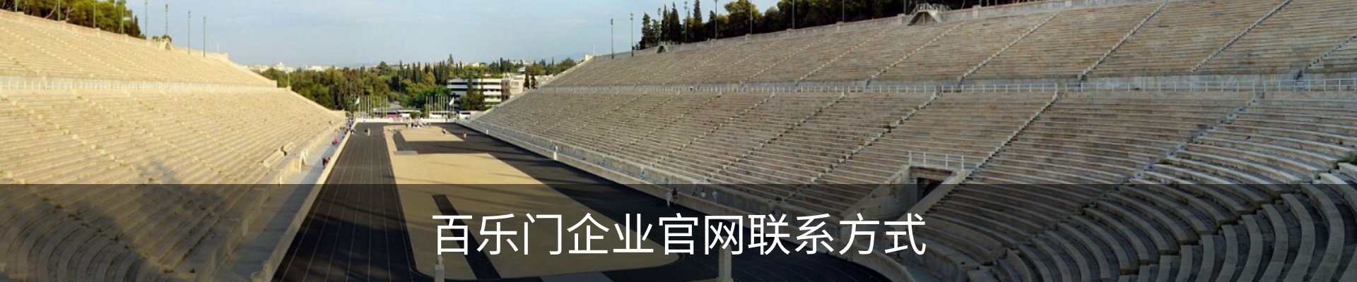 百乐门企业官网联系方式