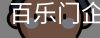 百乐门企业官网